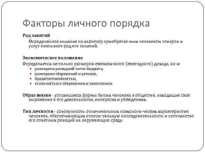 Факторы личного порядка Род занятий Определенное влияние на характер приобретае мых человеком товаров и