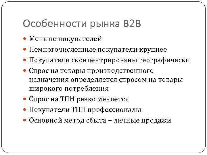 Особенности рынка В 2 В Меньше покупателей Немногочисленные покупатели крупнее Покупатели сконцентрированы географически Спрос