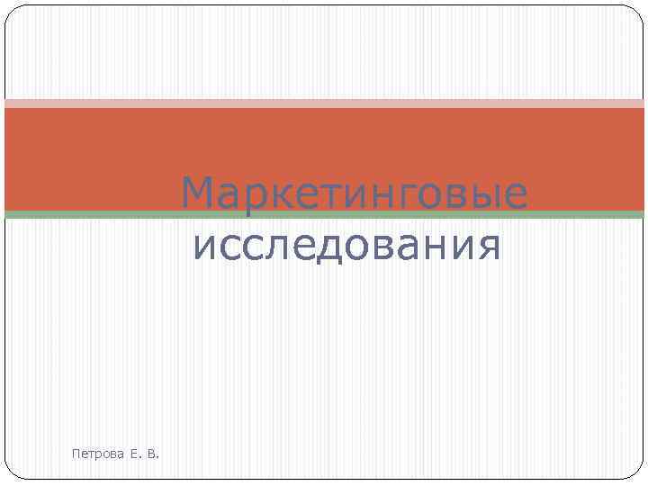 Маркетинговые исследования Петрова Е. В. 