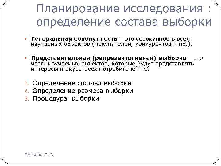 Планирование исследования : определение состава выборки Генеральная совокупность – это совокупность всех изучаемых объектов