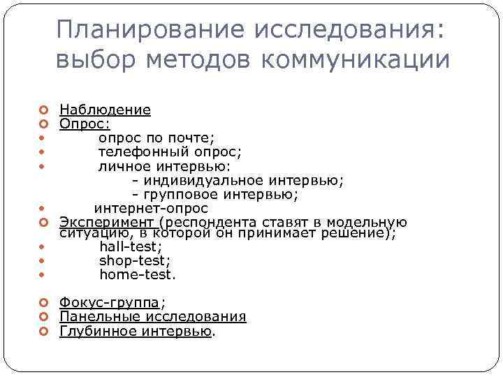 Наблюдения опросы. Маркетингового исследования телефонный опрос. Методы опроса (телефонный; почтовый; личное интервью).. Основные подходы к выбору респондентов для интервью. Личное интервью как метод маркетингового исследования.