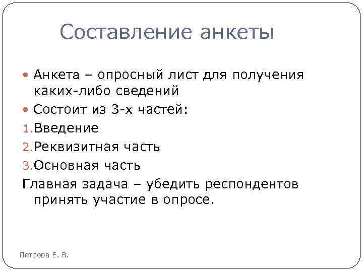 Каких либо сведений. Составление анкеты. Основная часть анкетирования. Составные части анкеты. Реквизитная часть анкеты.