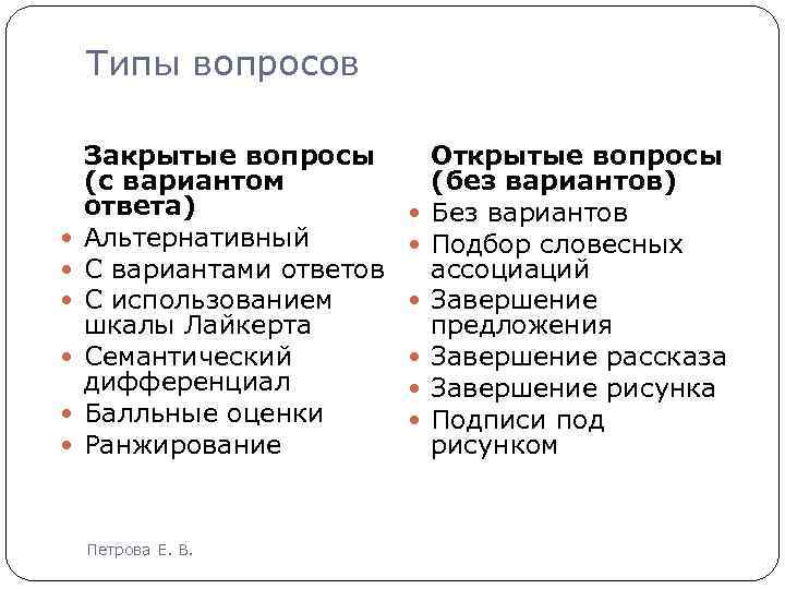 Типы вопросов Закрытые вопросы (с вариантом ответа) Альтернативный С вариантами ответов С использованием шкалы
