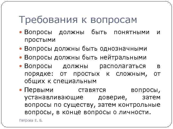 Требования к вопросам Вопросы должны быть понятными и простыми Вопросы должны быть однозначными Вопросы