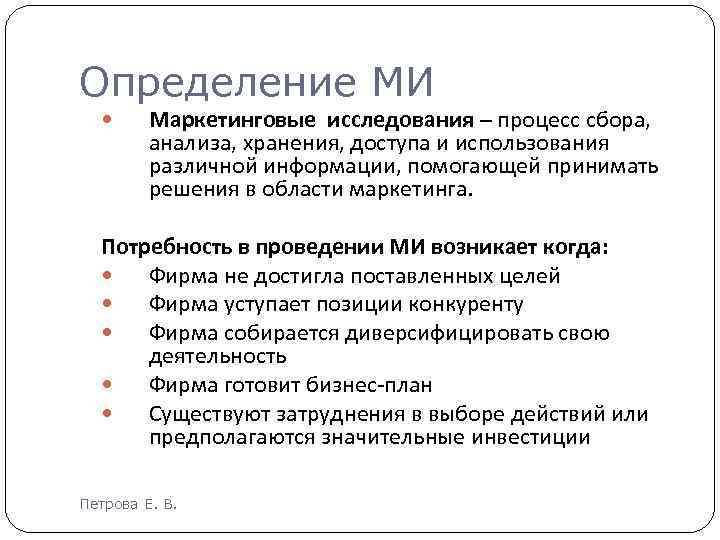 Определение МИ Маркетинговые исследования – процесс сбора, анализа, хранения, доступа и использования различной информации,