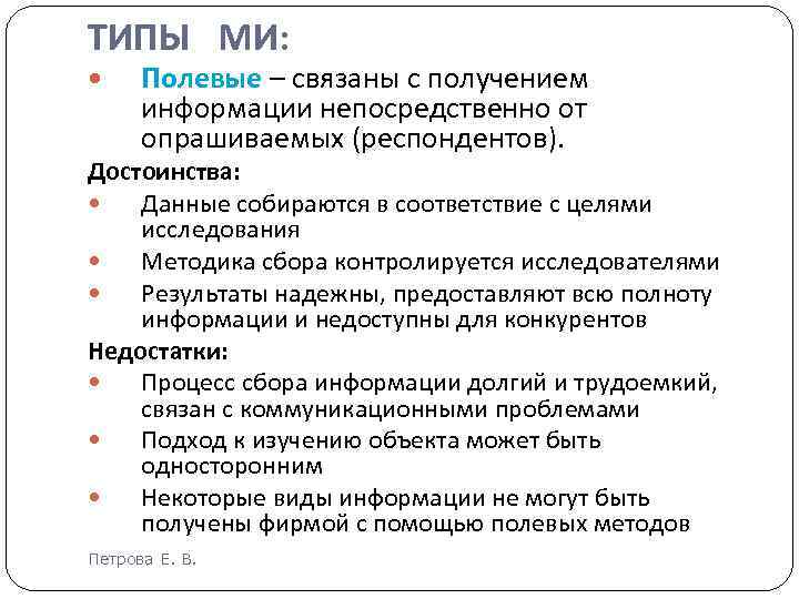 ТИПЫ МИ: Полевые – связаны с получением информации непосредственно от опрашиваемых (респондентов). Достоинства: Данные