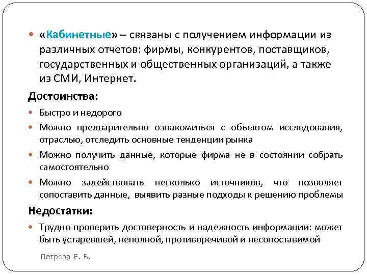  «Кабинетные» – связаны с получением информации из различных отчетов: фирмы, конкурентов, поставщиков, государственных