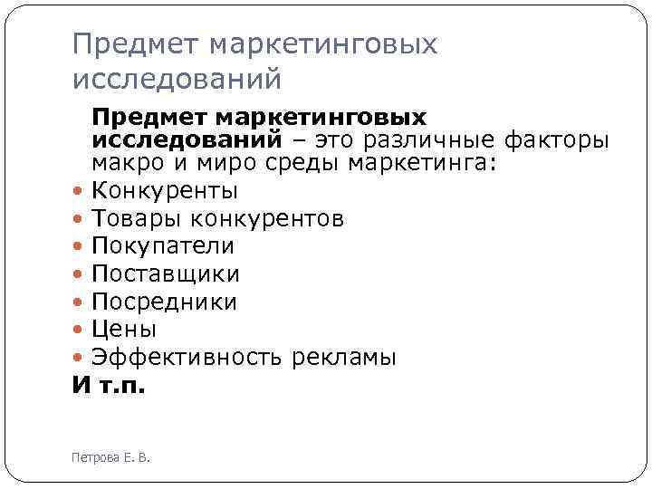 Предмет маркетинговых исследований – это различные факторы макро и миро среды маркетинга: Конкуренты Товары