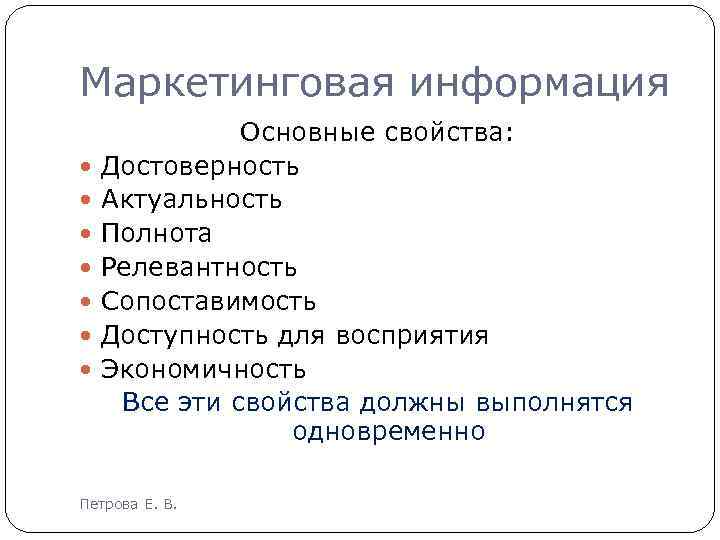 Маркетинговая информация Основные свойства: Достоверность Актуальность Полнота Релевантность Сопоставимость Доступность для восприятия Экономичность Все