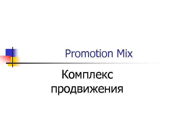 Promotion Mix Комплекс продвижения 