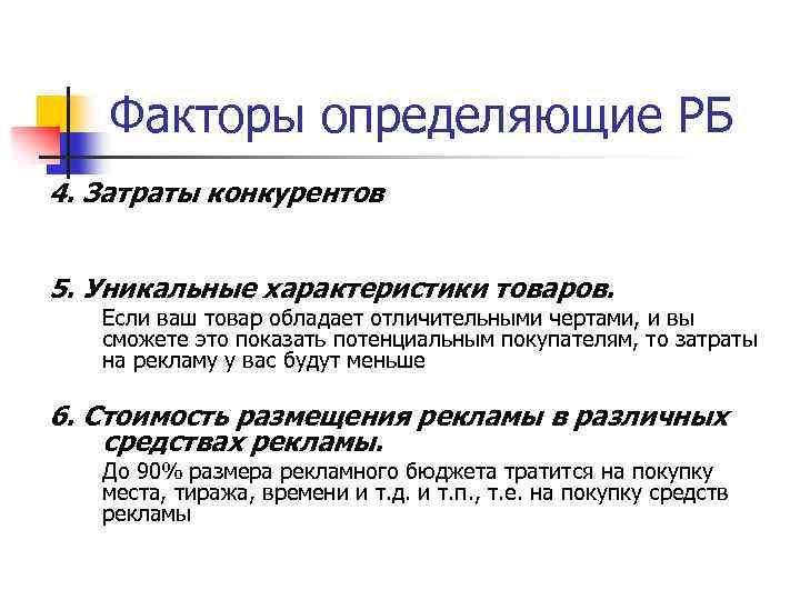 Факторы определяющие РБ 4. Затраты конкурентов 5. Уникальные характеристики товаров. Если ваш товар обладает