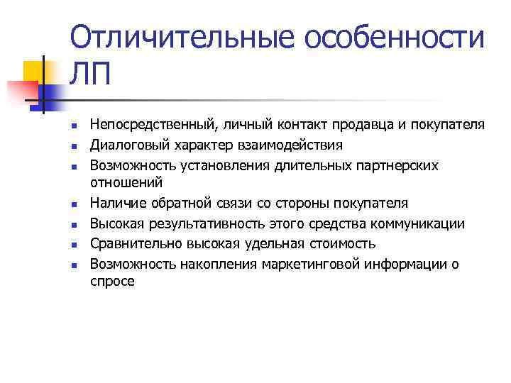 Отличительные особенности ЛП n n n n Непосредственный, личный контакт продавца и покупателя Диалоговый