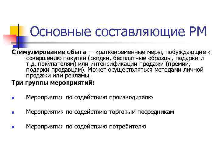 Основные составляющие РМ Стимулирование сбыта — кратковременные меры, побуждающие к совершению покупки (скидки, бесплатные