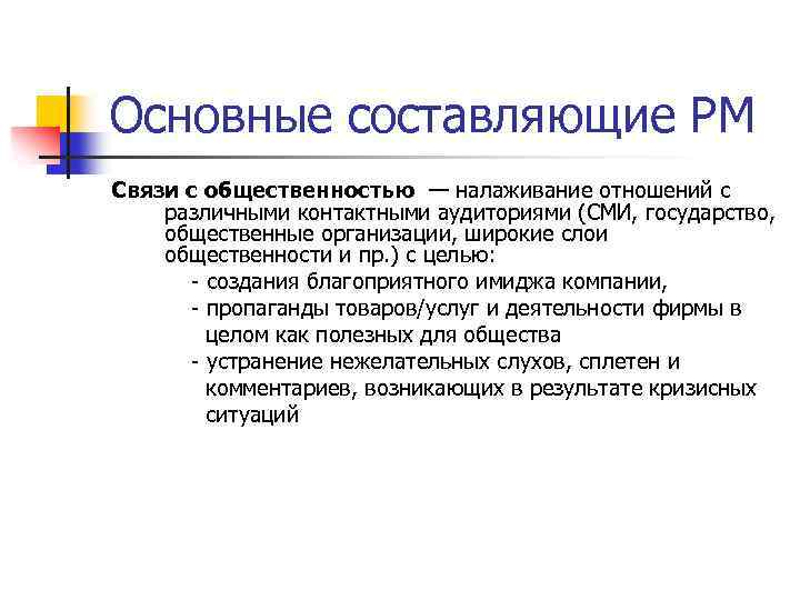 Основные составляющие РМ Связи с общественностью — налаживание отношений с различными контактными аудиториями (СМИ,
