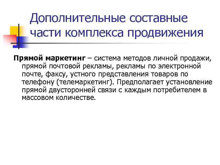 Дополнительные составные части комплекса продвижения Прямой маркетинг – система методов личной продажи, прямой почтовой