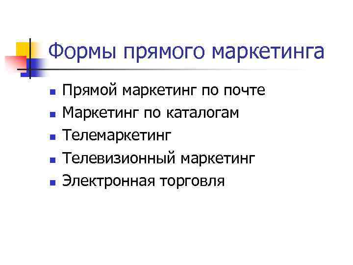 Формы прямого маркетинга n n n Прямой маркетинг по почте Маркетинг по каталогам Телемаркетинг