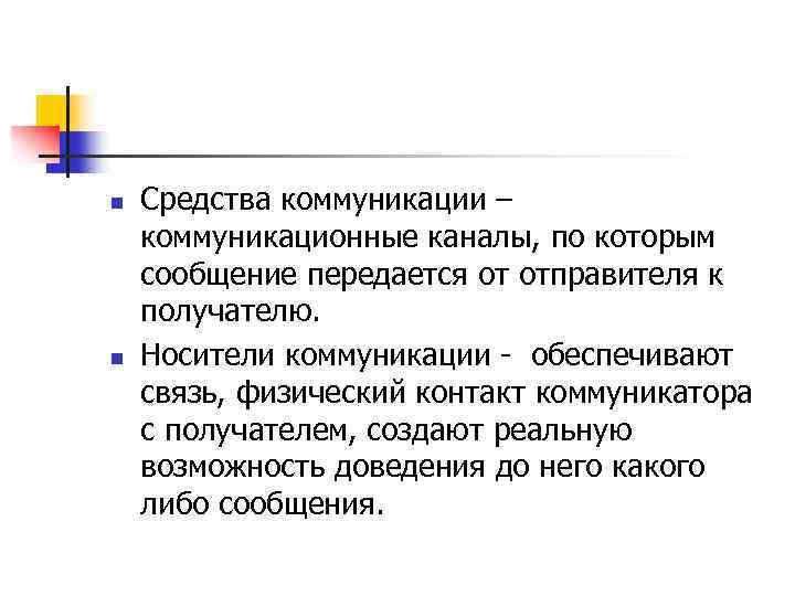 n n Средства коммуникации – коммуникационные каналы, по которым сообщение передается от отправителя к