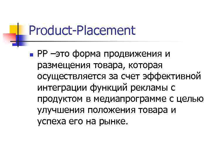 Product-Placement n PP –это форма продвижения и размещения товара, которая осуществляется за счет эффективной