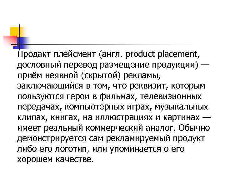 Про дакт пле йсмент (англ. product placement, дословный перевод размещение продукции) — приём неявной