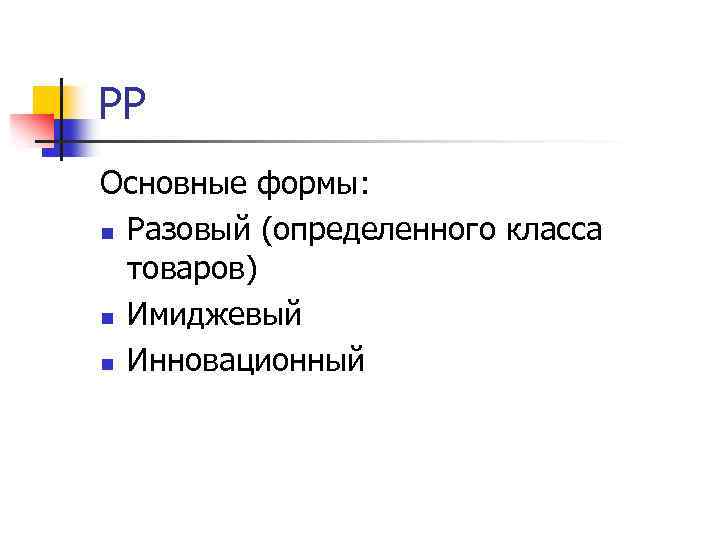РР Основные формы: n Разовый (определенного класса товаров) n Имиджевый n Инновационный 