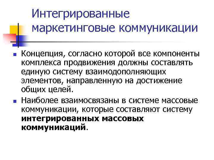 Интегрированные маркетинговые коммуникации n n Концепция, согласно которой все компоненты комплекса продвижения должны составлять