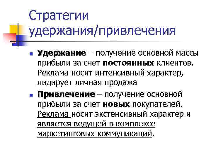 Стратегии удержания/привлечения n n Удержание – получение основной массы прибыли за счет постоянных клиентов.