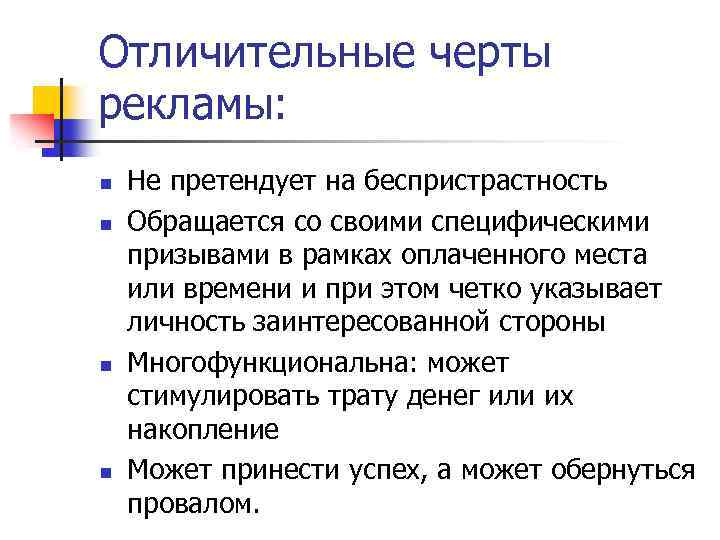 Отличительные черты рекламы: n n Не претендует на беспристрастность Обращается со своими специфическими призывами