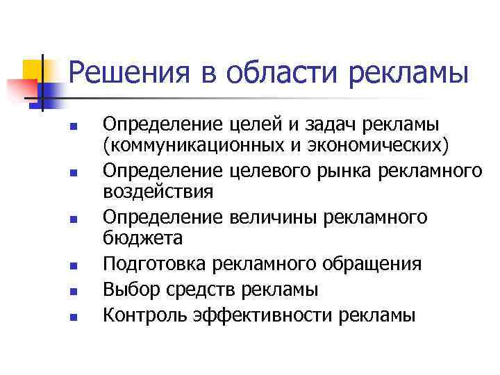 Решения в области рекламы n n n Определение целей и задач рекламы (коммуникационных и