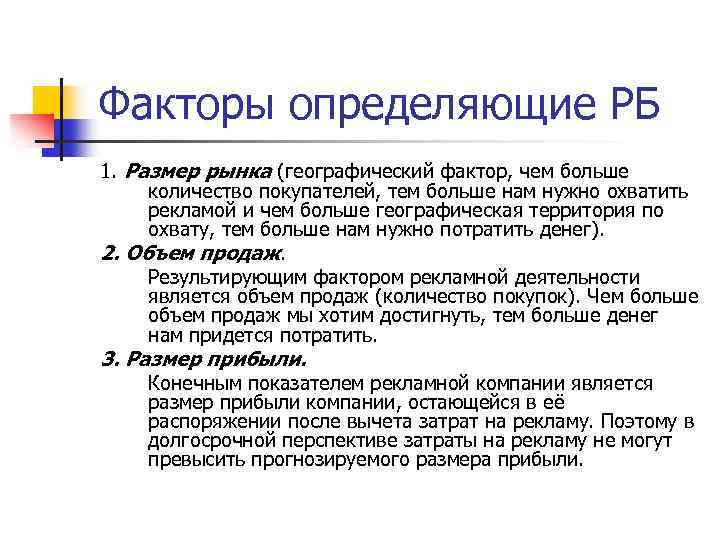 Факторы определяющие РБ 1. Размер рынка (географический фактор, чем больше количество покупателей, тем больше