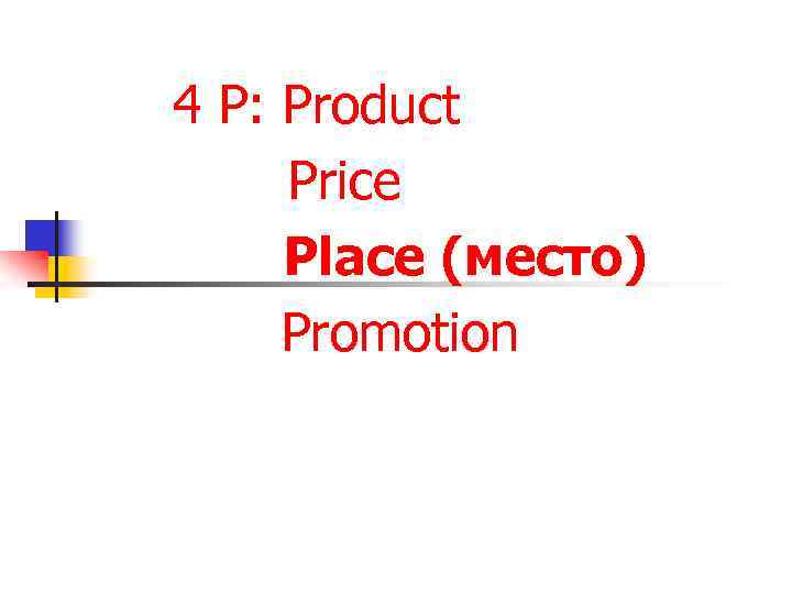 4 P: Рroduct Price Place (место) Promotion 