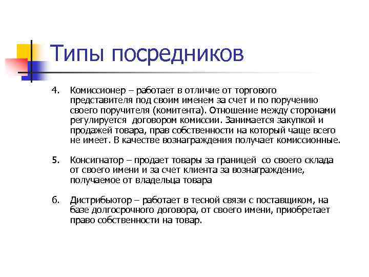 Типы посредников 4. Комиссионер – работает в отличие от торгового представителя под своим именем