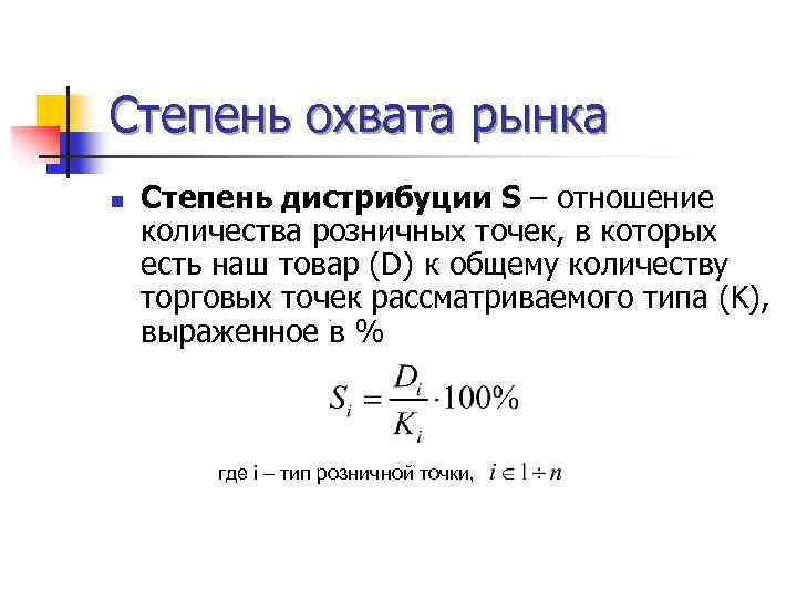 Степень охвата рынка n Cтепень дистрибуции S – отношение количества розничных точек, в которых