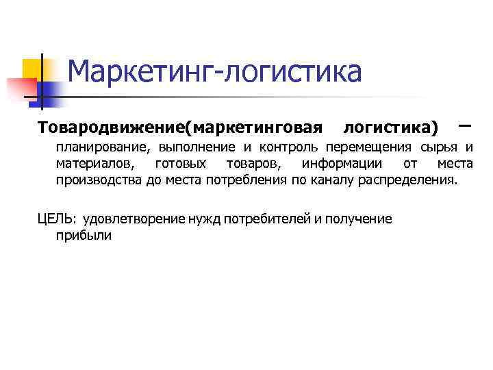 Маркетинг-логистика Товародвижение(маркетинговая логистика) – планирование, выполнение и контроль перемещения сырья и материалов, готовых товаров,