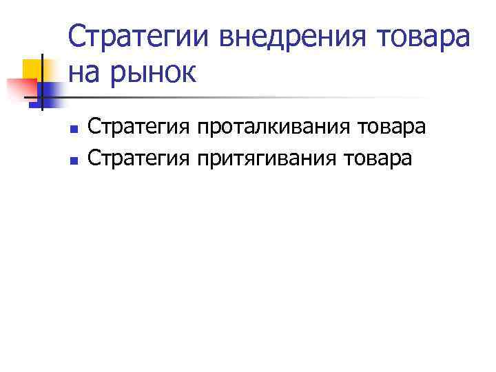 Стратегии внедрения товара на рынок n n Стратегия проталкивания товара Стратегия притягивания товара 