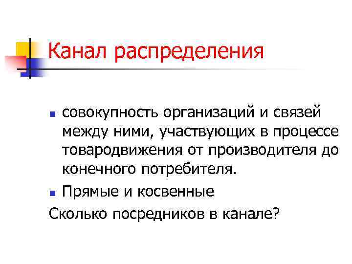 Канал распределения совокупность организаций и связей между ними, участвующих в процессе товародвижения от производителя