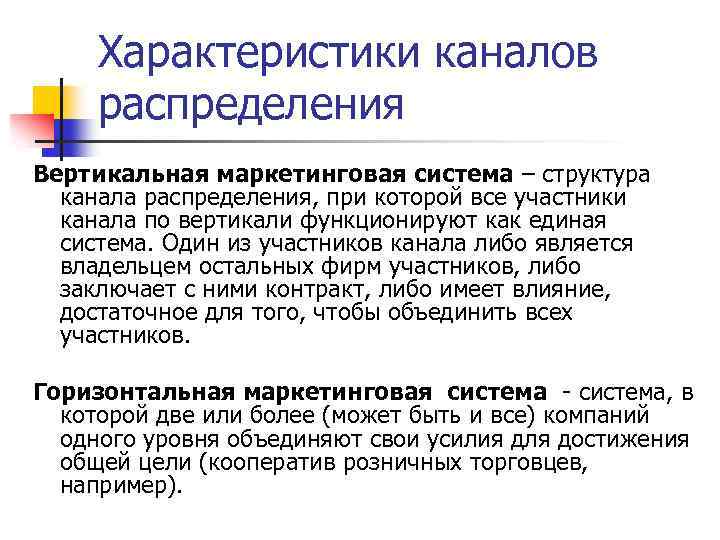 Характеристики каналов распределения Вертикальная маркетинговая система – структура канала распределения, при которой все участники
