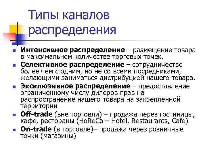 Типы каналов распределения n n n Интенсивное распределение – размещение товара в максимальном количестве