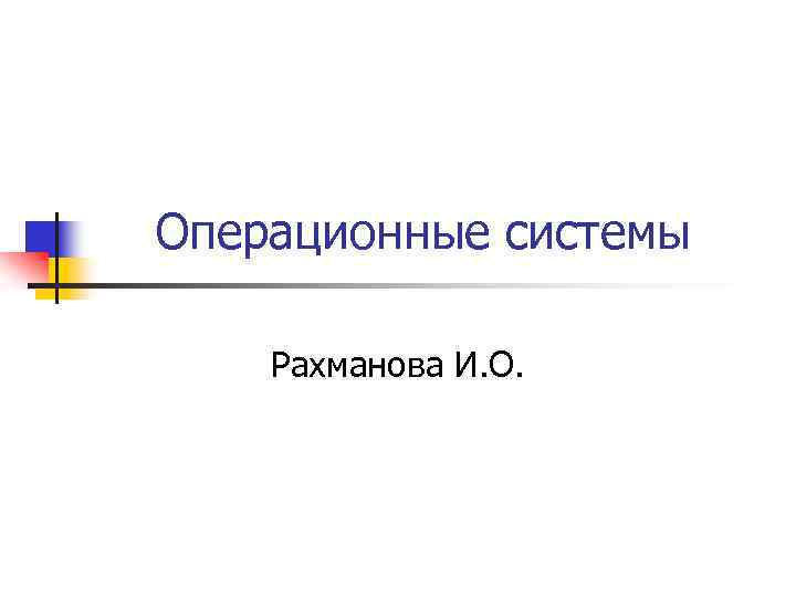 Операционные системы Рахманова И. О. 
