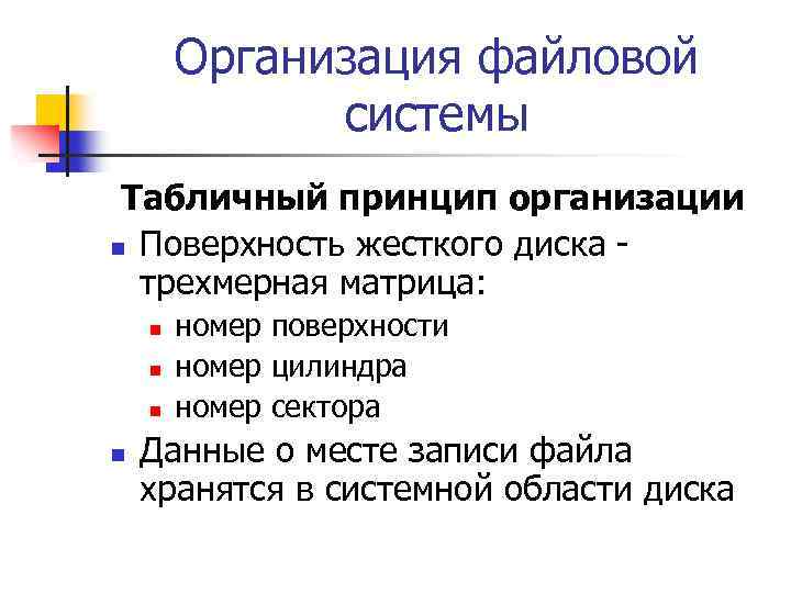 Организация файловой системы Табличный принцип организации n Поверхность жесткого диска трехмерная матрица: n n