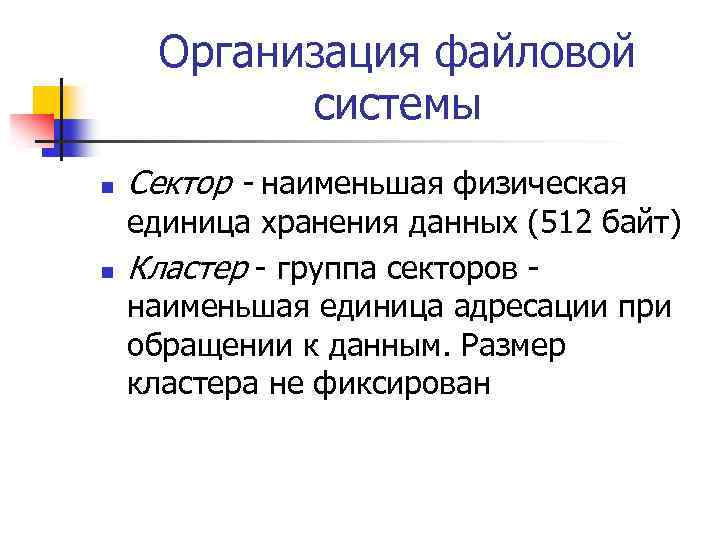 Организация файловой системы n n Сектор - наименьшая физическая единица хранения данных (512 байт)