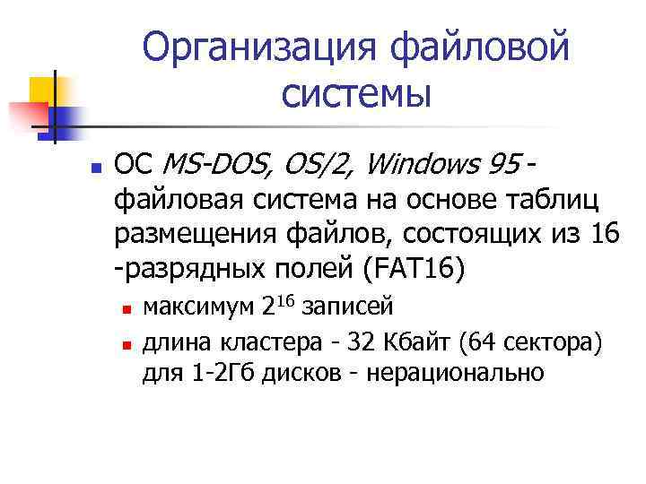 Организация файловой системы n ОС MS-DOS, OS/2, Windows 95 файловая система на основе таблиц