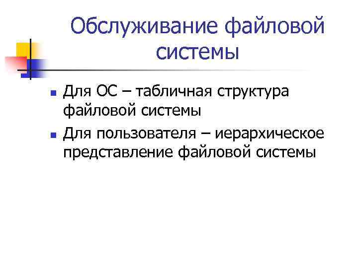 Обслуживание файловой системы n n Для ОС – табличная структура файловой системы Для пользователя