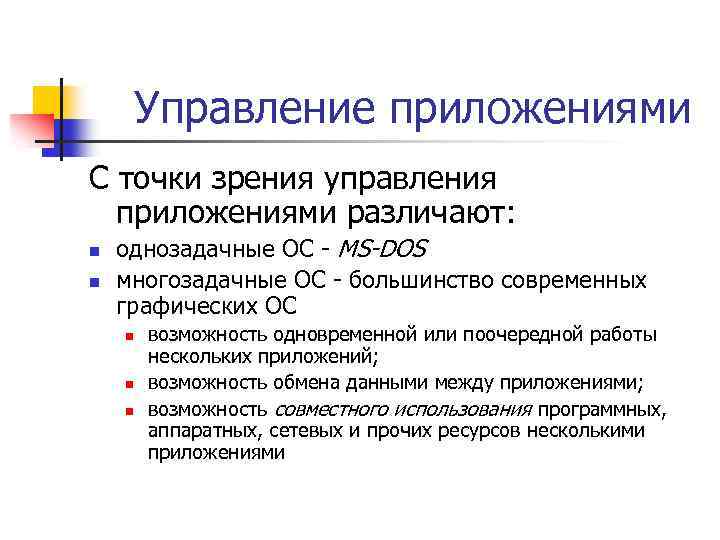 Управление приложениями С точки зрения управления приложениями различают: n n однозадачные ОС - MS-DOS