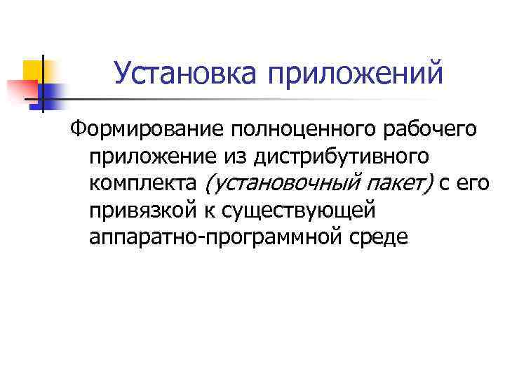 Установка приложений Формирование полноценного рабочего приложение из дистрибутивного комплекта (установочный пакет) с его привязкой