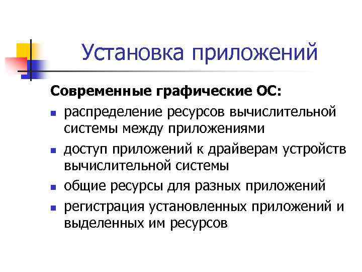 Установка приложений Современные графические ОС: n распределение ресурсов вычислительной системы между приложениями n доступ