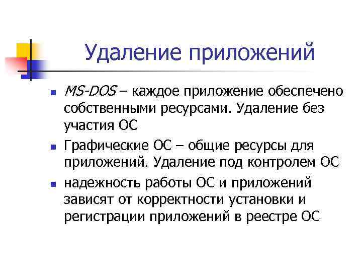 Удаление приложений n n n MS-DOS – каждое приложение обеспечено собственными ресурсами. Удаление без