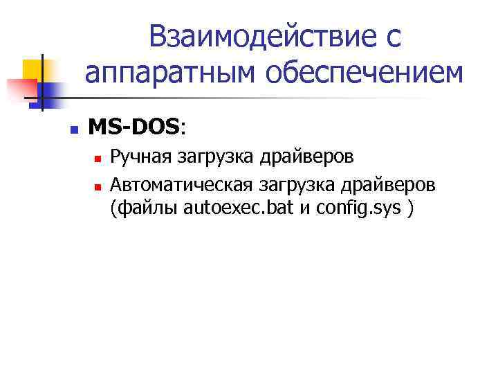 Взаимодействие с аппаратным обеспечением n MS-DOS: n n Ручная загрузка драйверов Автоматическая загрузка драйверов