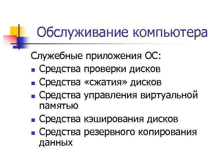 Обслуживание компьютера Служебные приложения ОС: n Средства проверки дисков n Средства «сжатия» дисков n