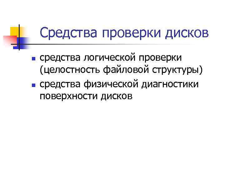Средства проверки дисков n n средства логической проверки (целостность файловой структуры) средства физической диагностики
