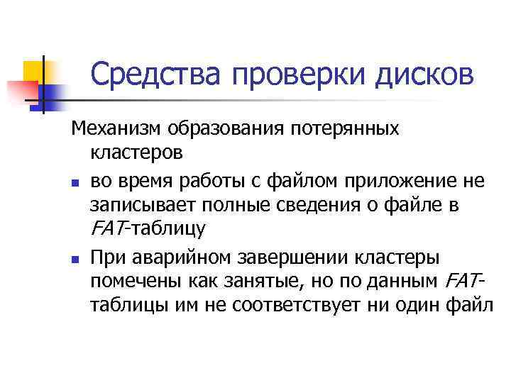 Средства проверки дисков Механизм образования потерянных кластеров n во время работы с файлом приложение